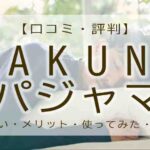 bakune　パジャマ　口コミ